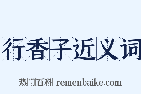 行香子近义词是什么意思的图片